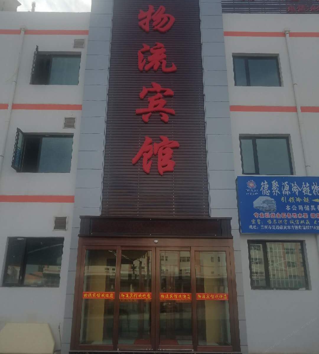 榆中物流宾馆
