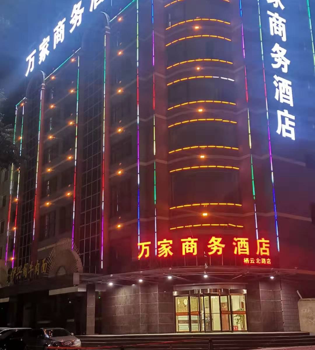万家商务酒店(榆中栖云北路店)