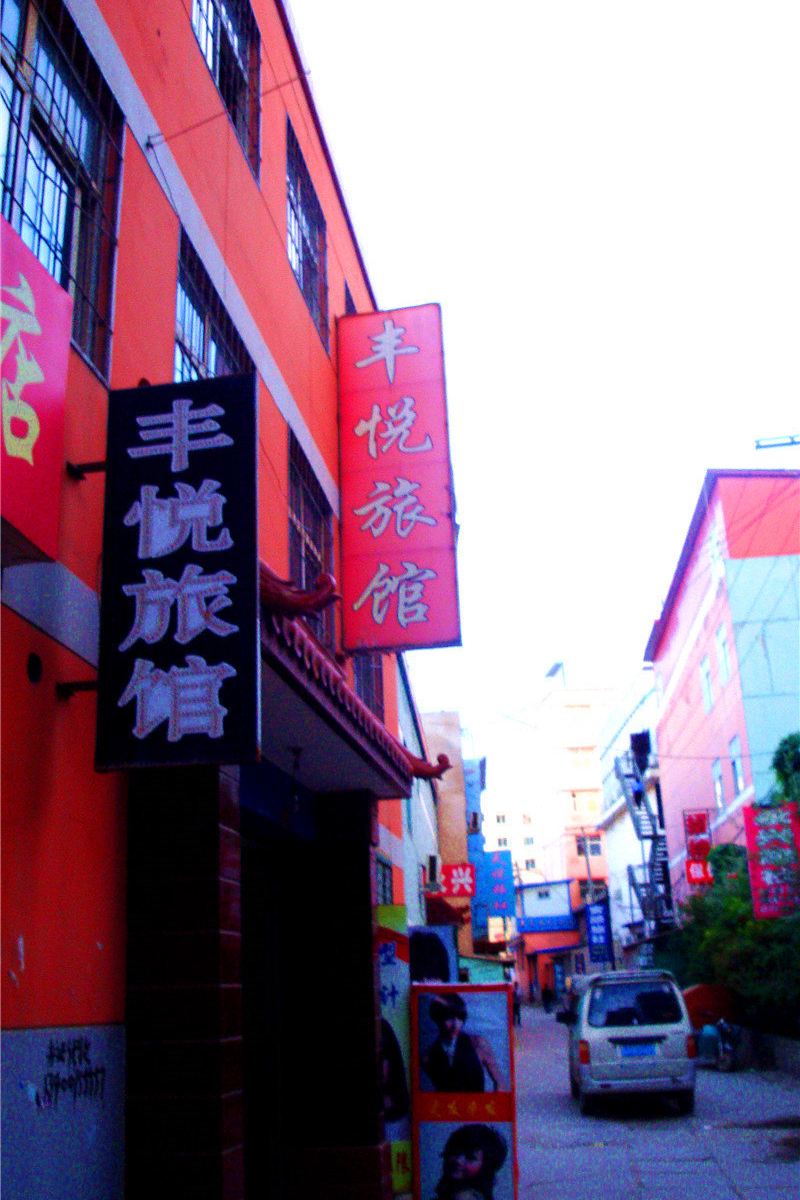 榆中丰悦旅社
