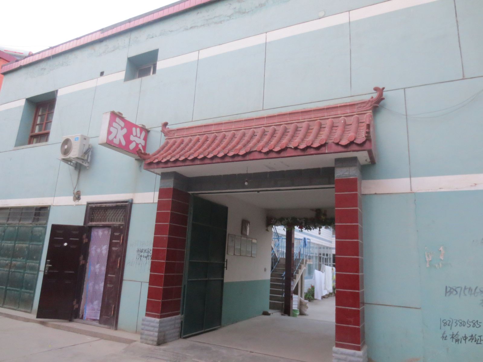 榆中永兴旅社
