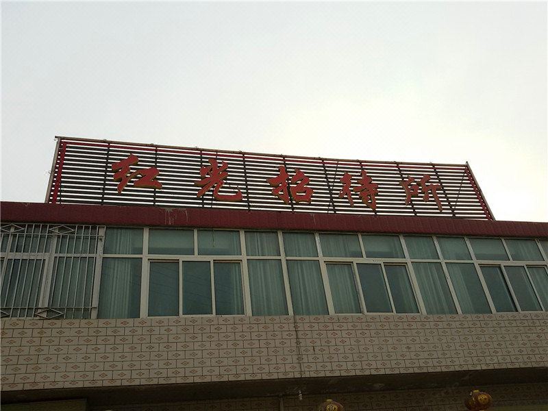 榆中红光招待所