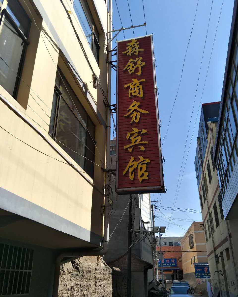 榆中森舒商务宾馆