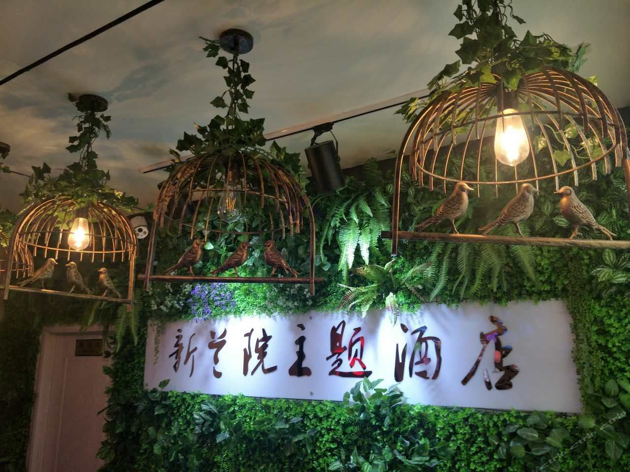 榆中新兰院主题宾馆