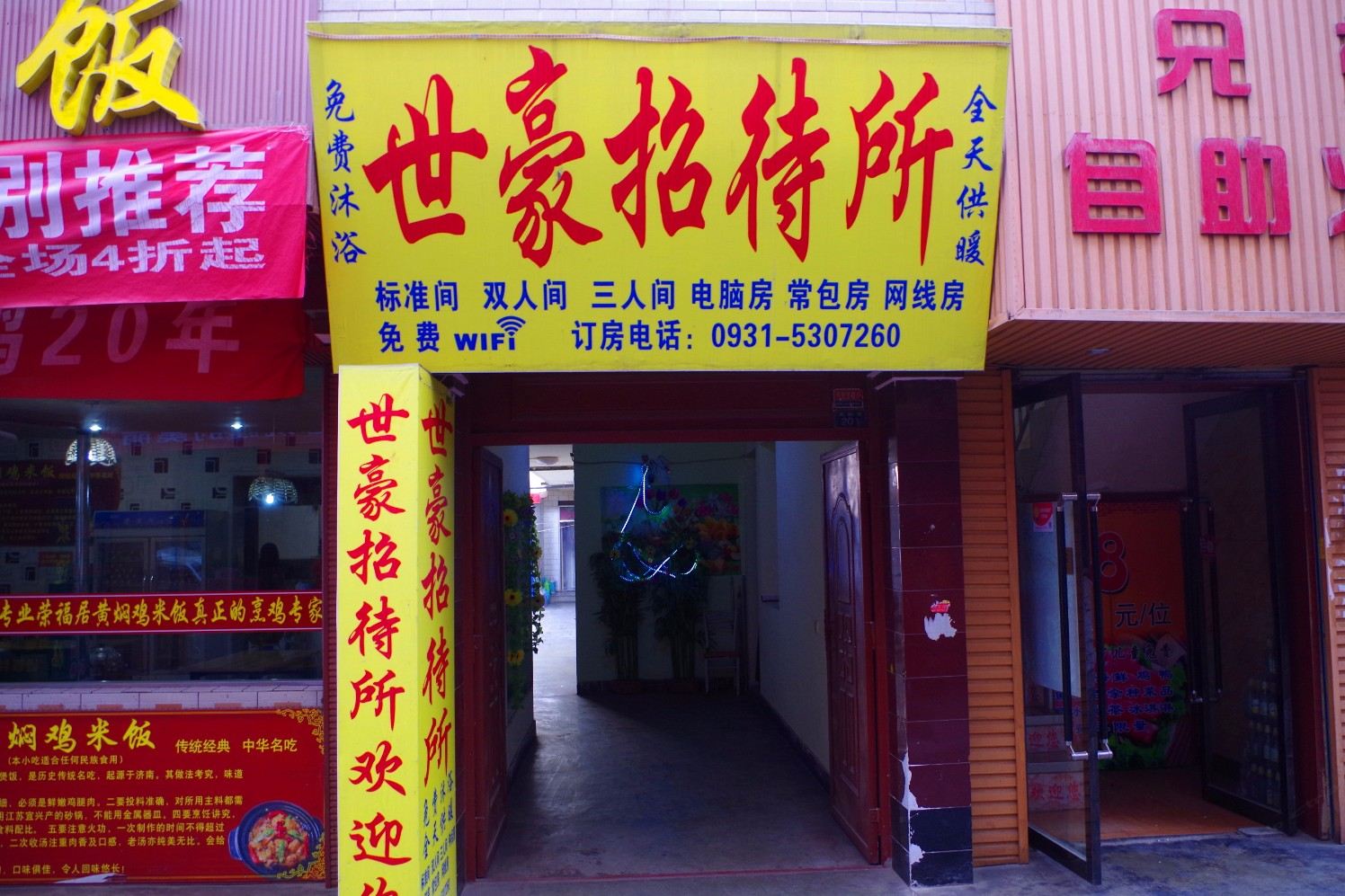 榆中世豪招待所