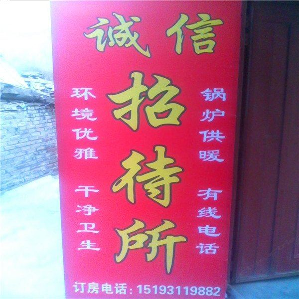 榆中诚信招待所