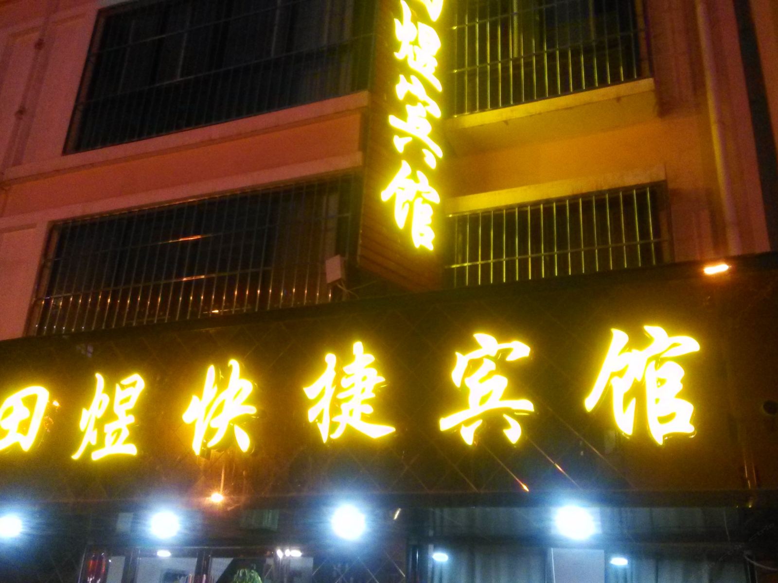 榆中田煜快捷宾馆