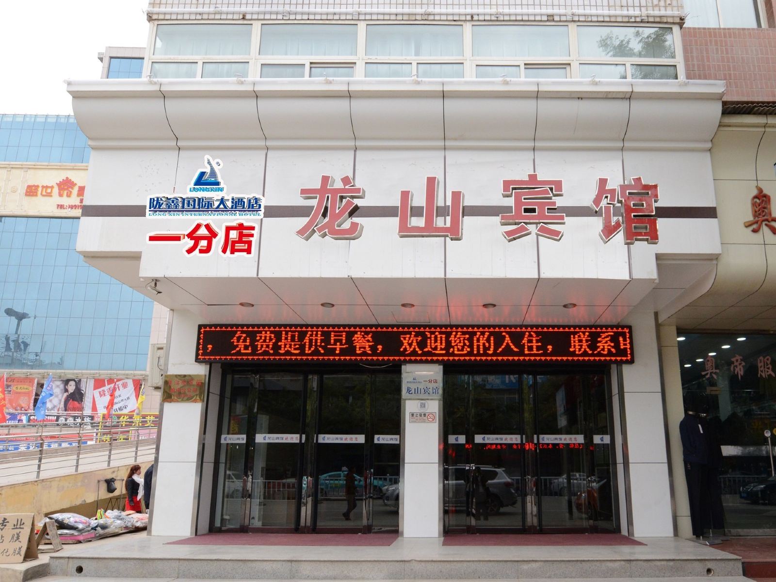 榆中龙山宾馆