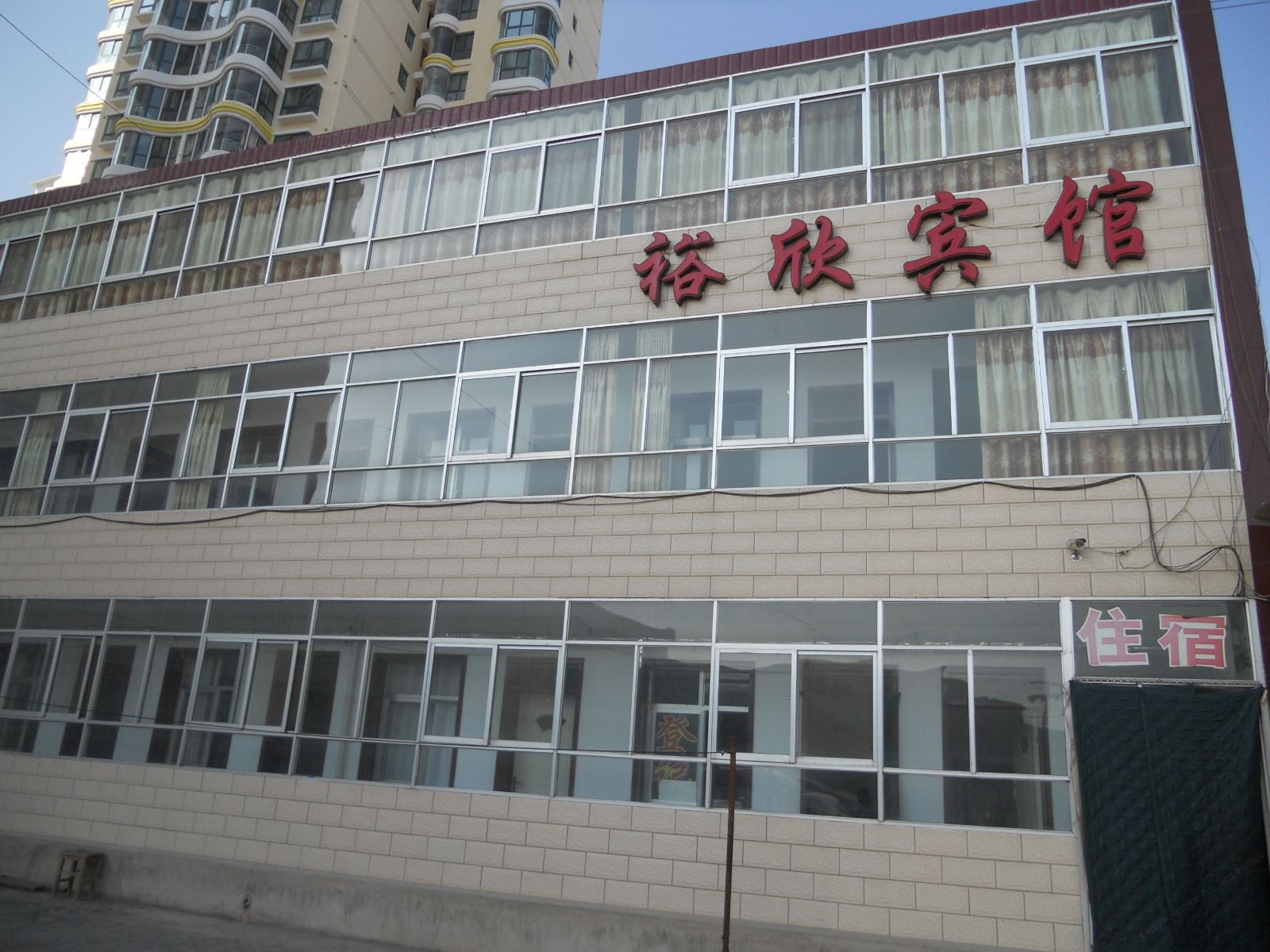 榆中裕欣宾馆