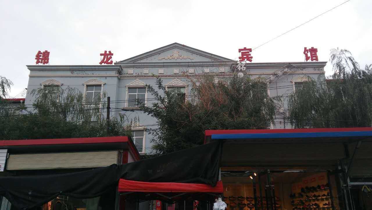 榆中锦龙宾馆