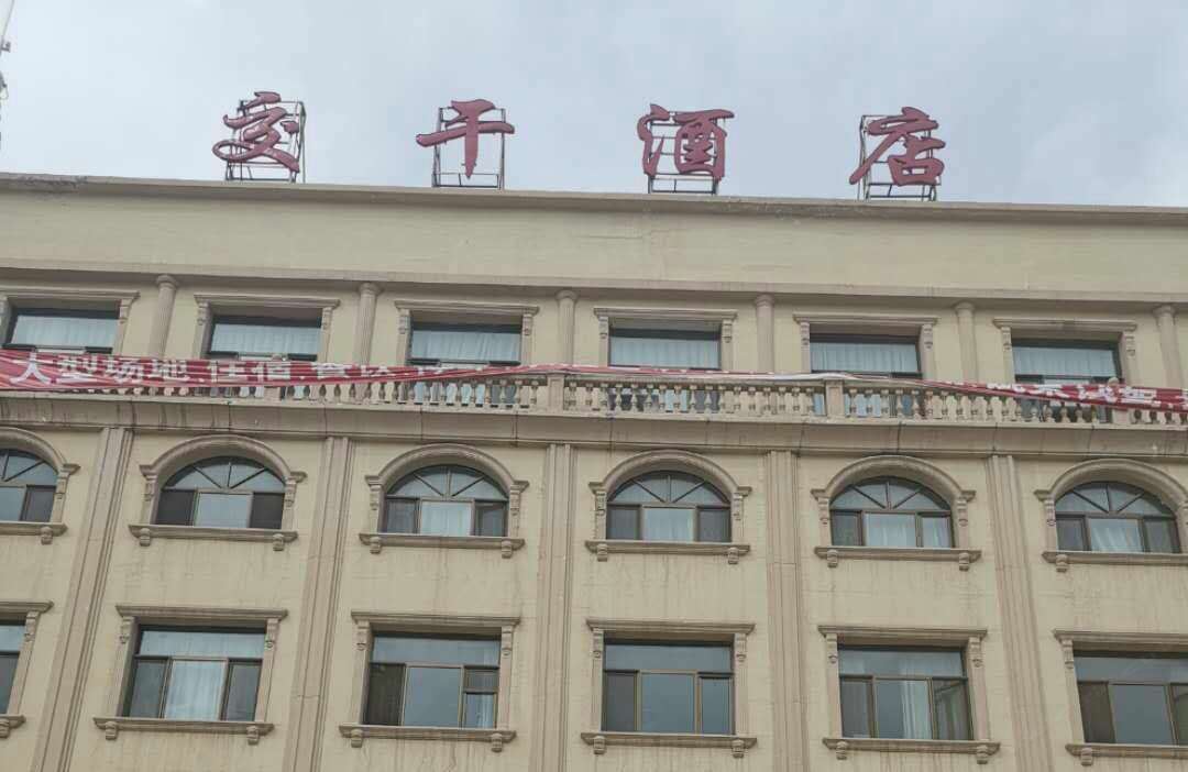 榆中交干酒店