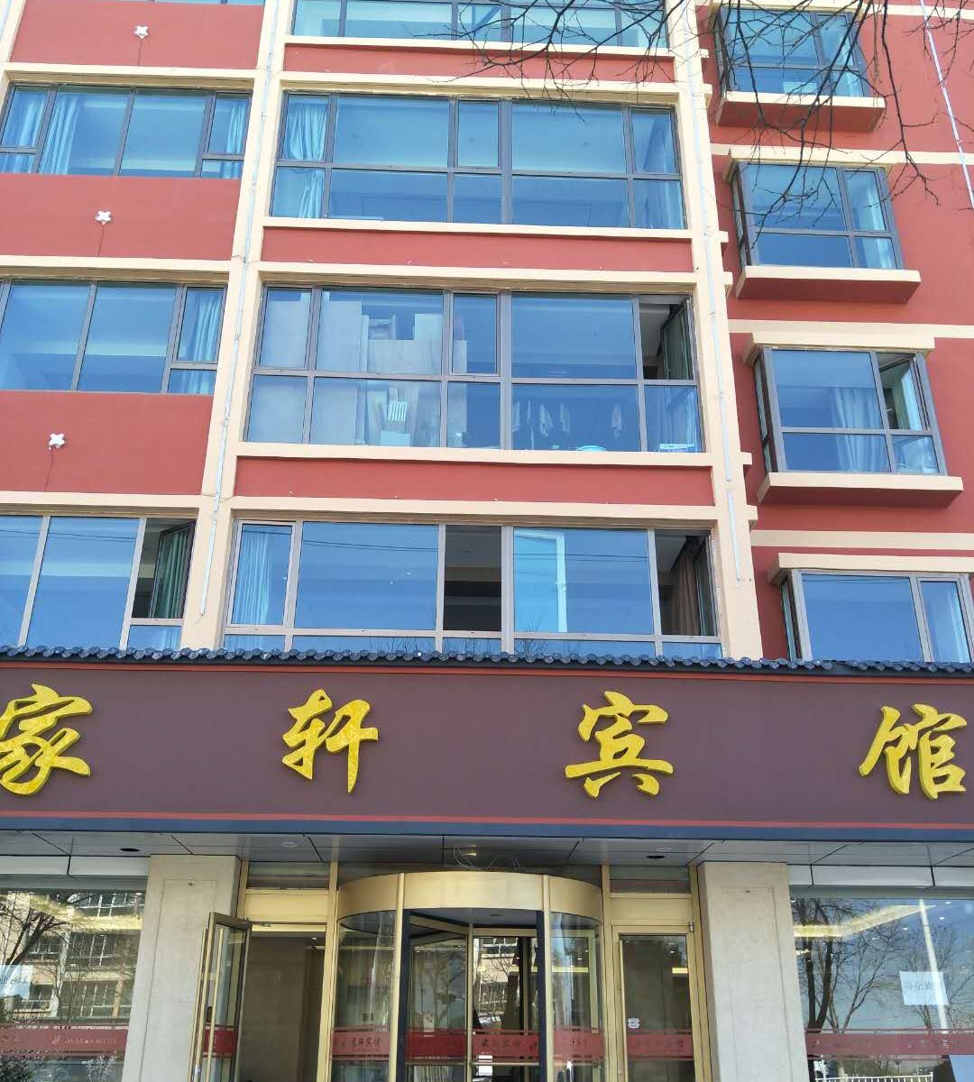 榆中家轩宾馆