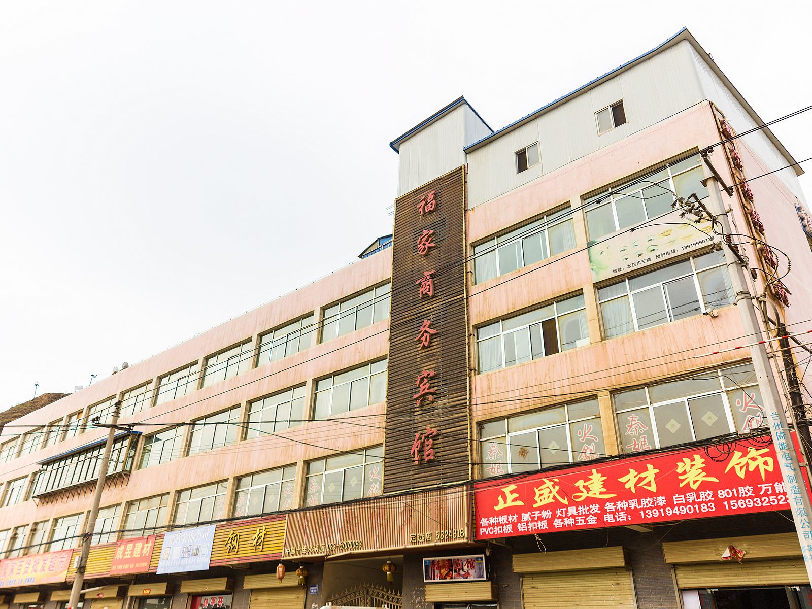 榆中福家商务宾馆