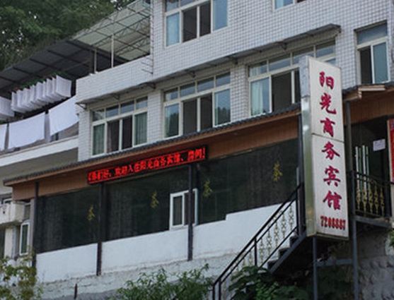 阳光商务宾馆(青川秦兴街店)