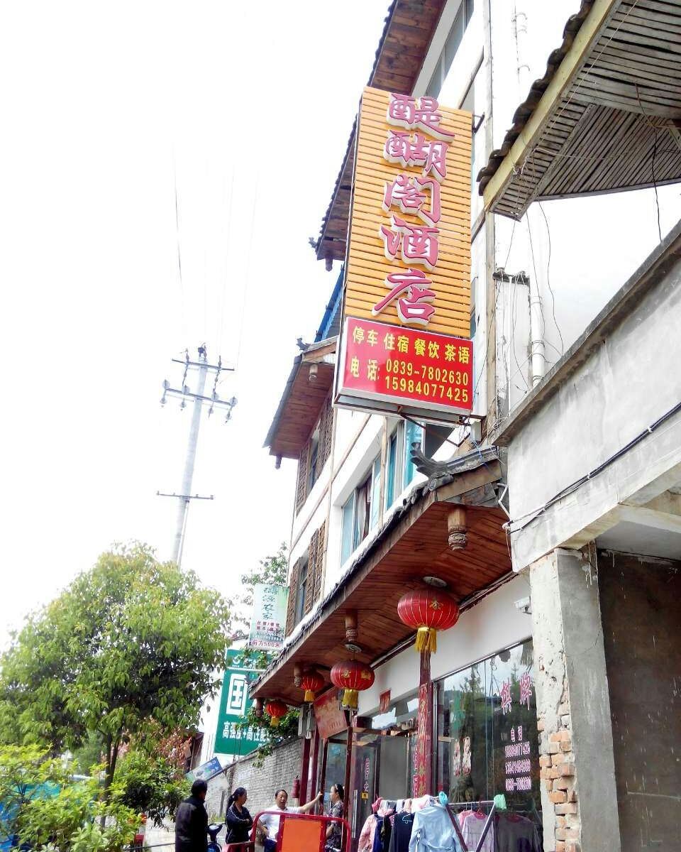 青川醍醐阁酒店