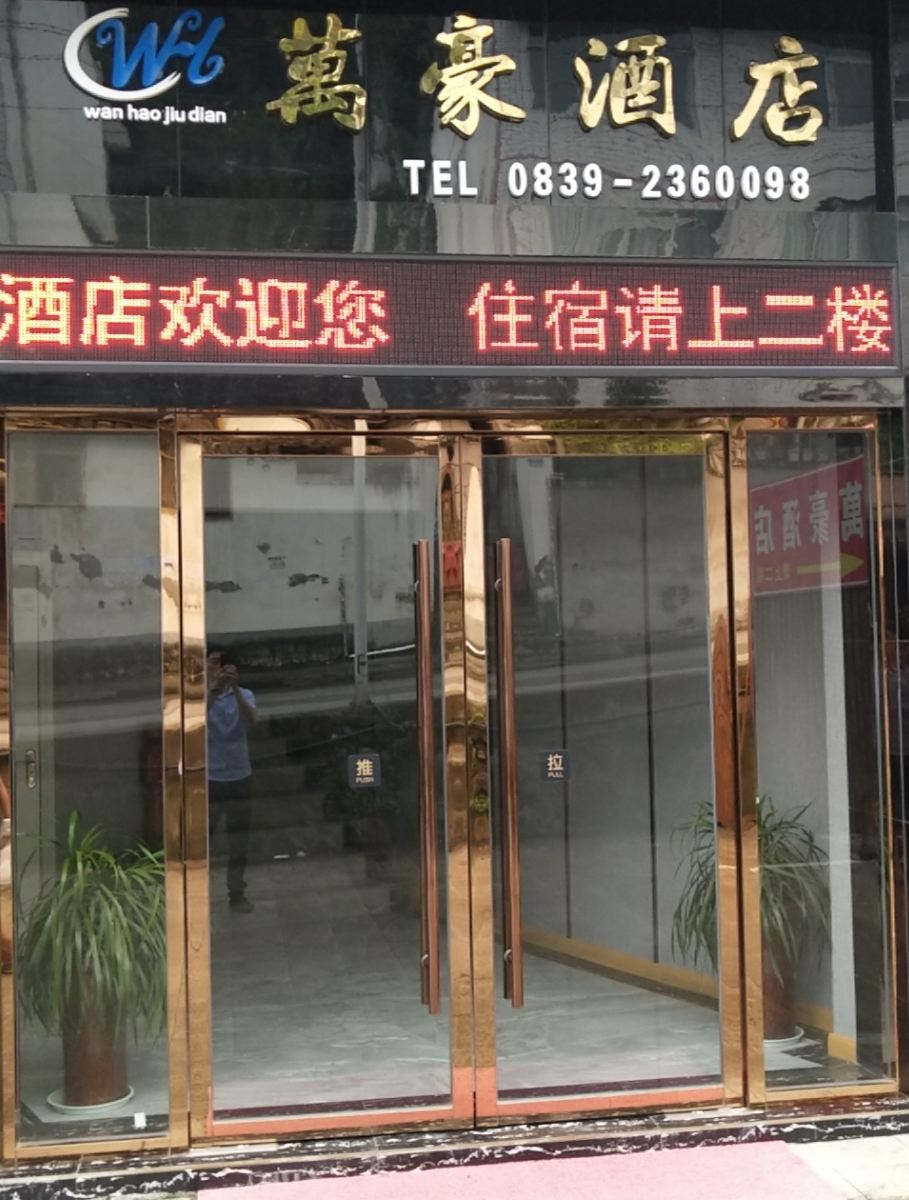 青川万豪酒店