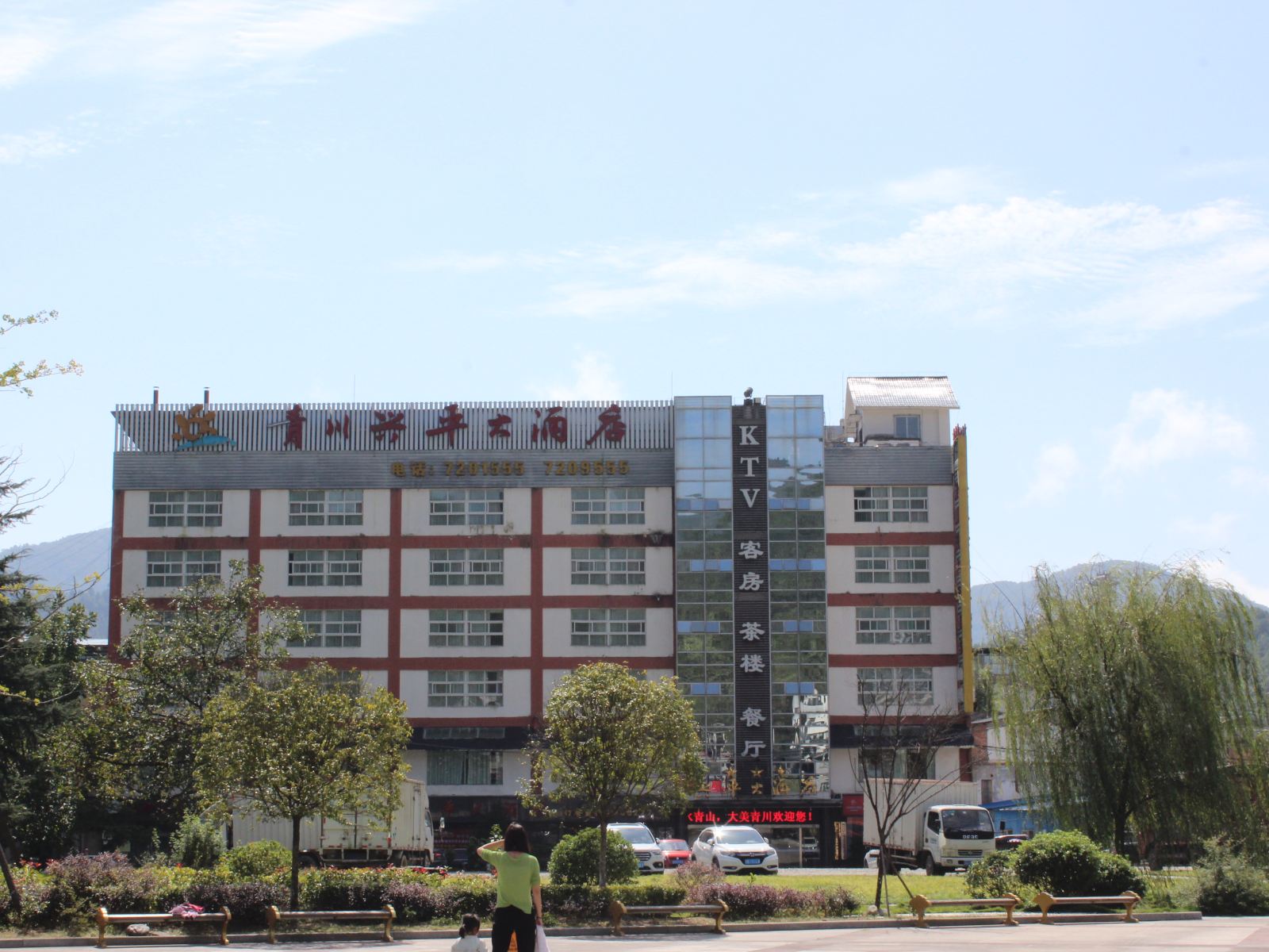 青川兴平大酒店