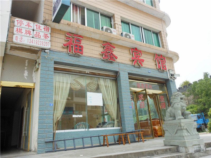 青川福鑫宾馆