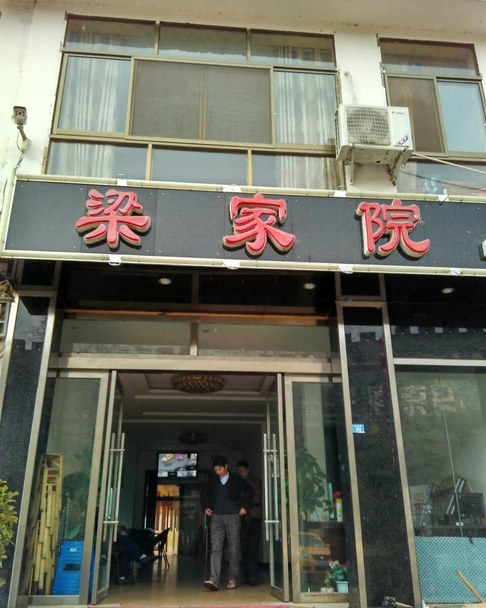 广元梁家院住宿