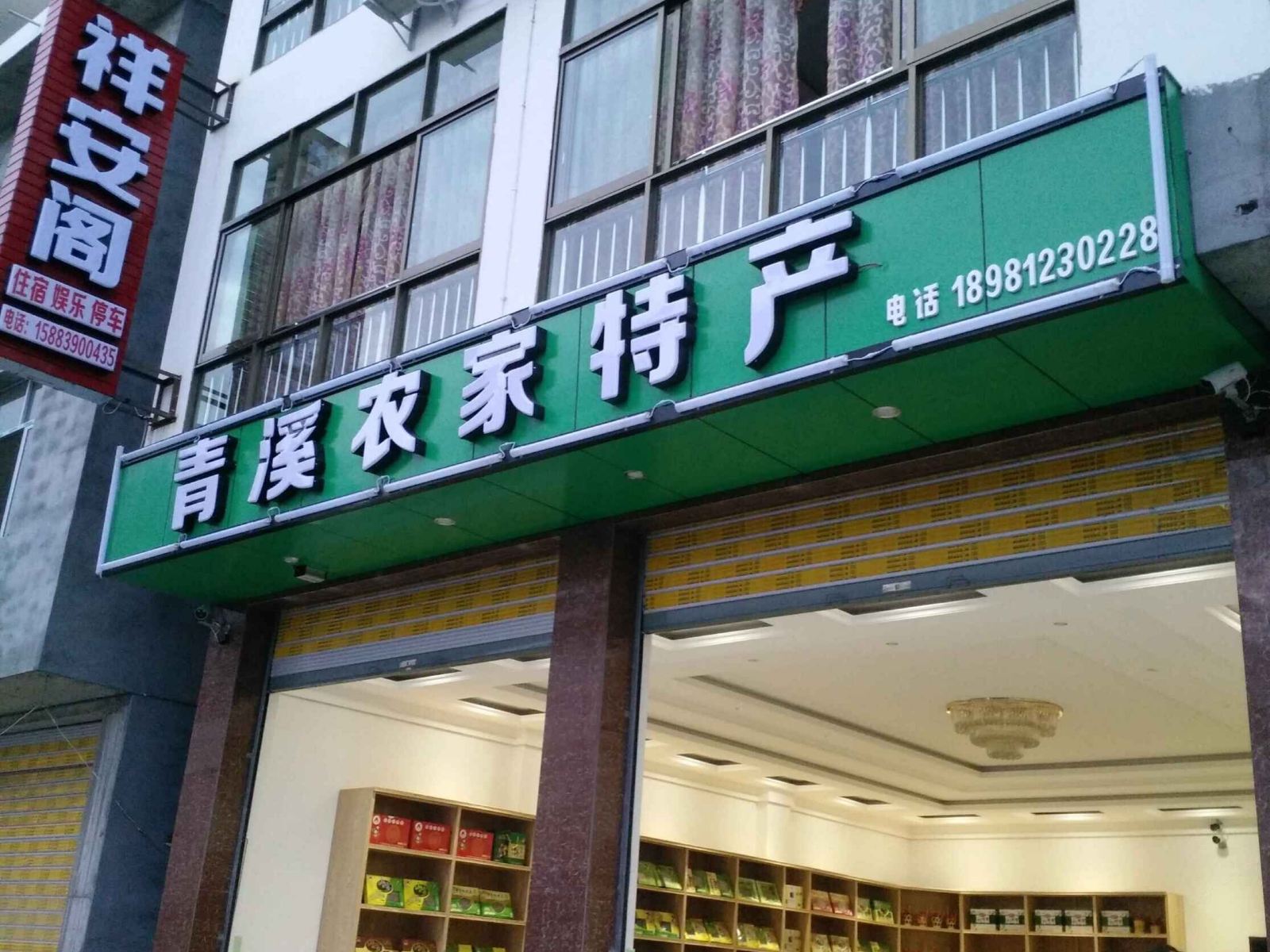 青川祥安阁客栈