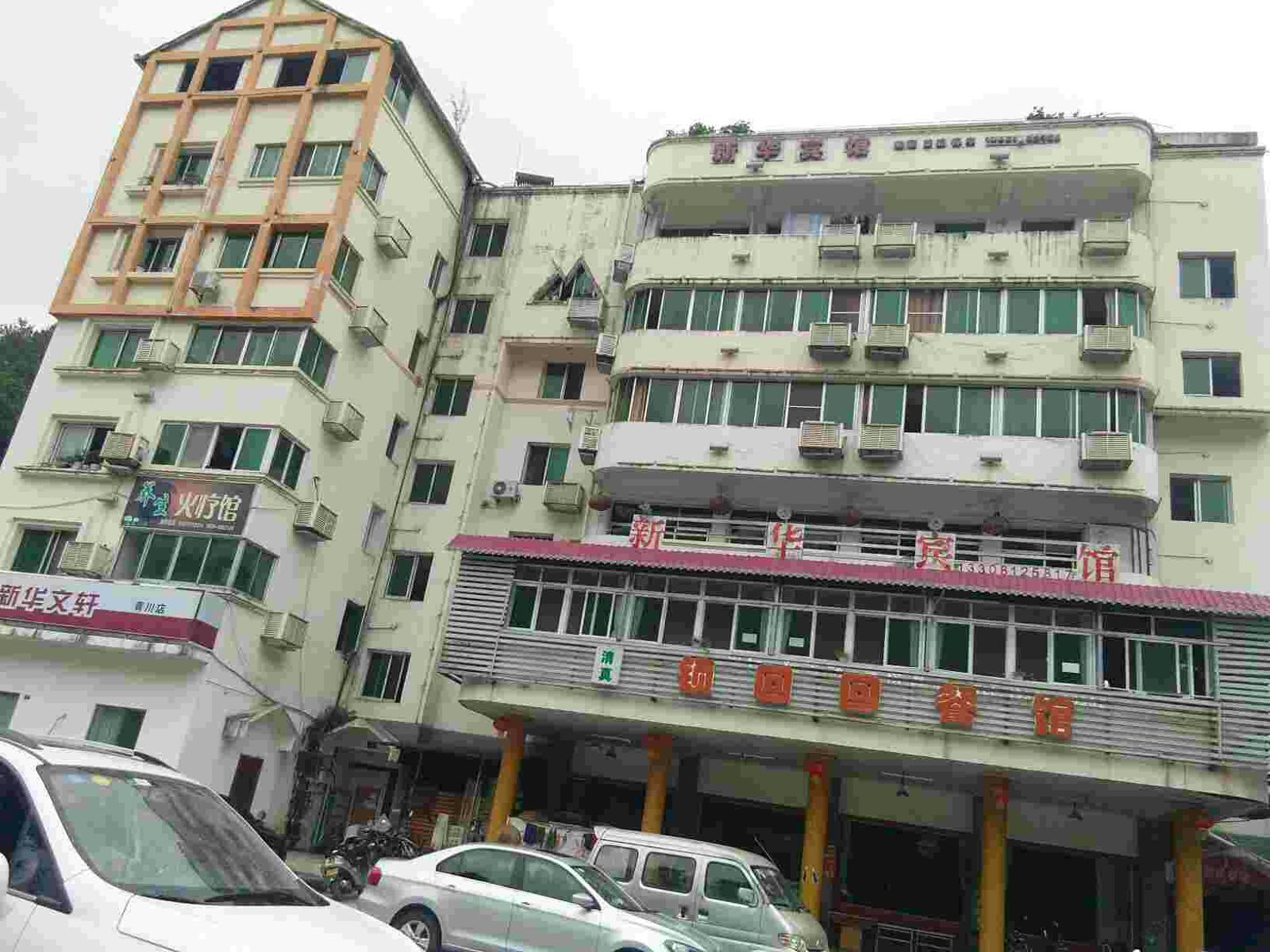 青川新华宾馆