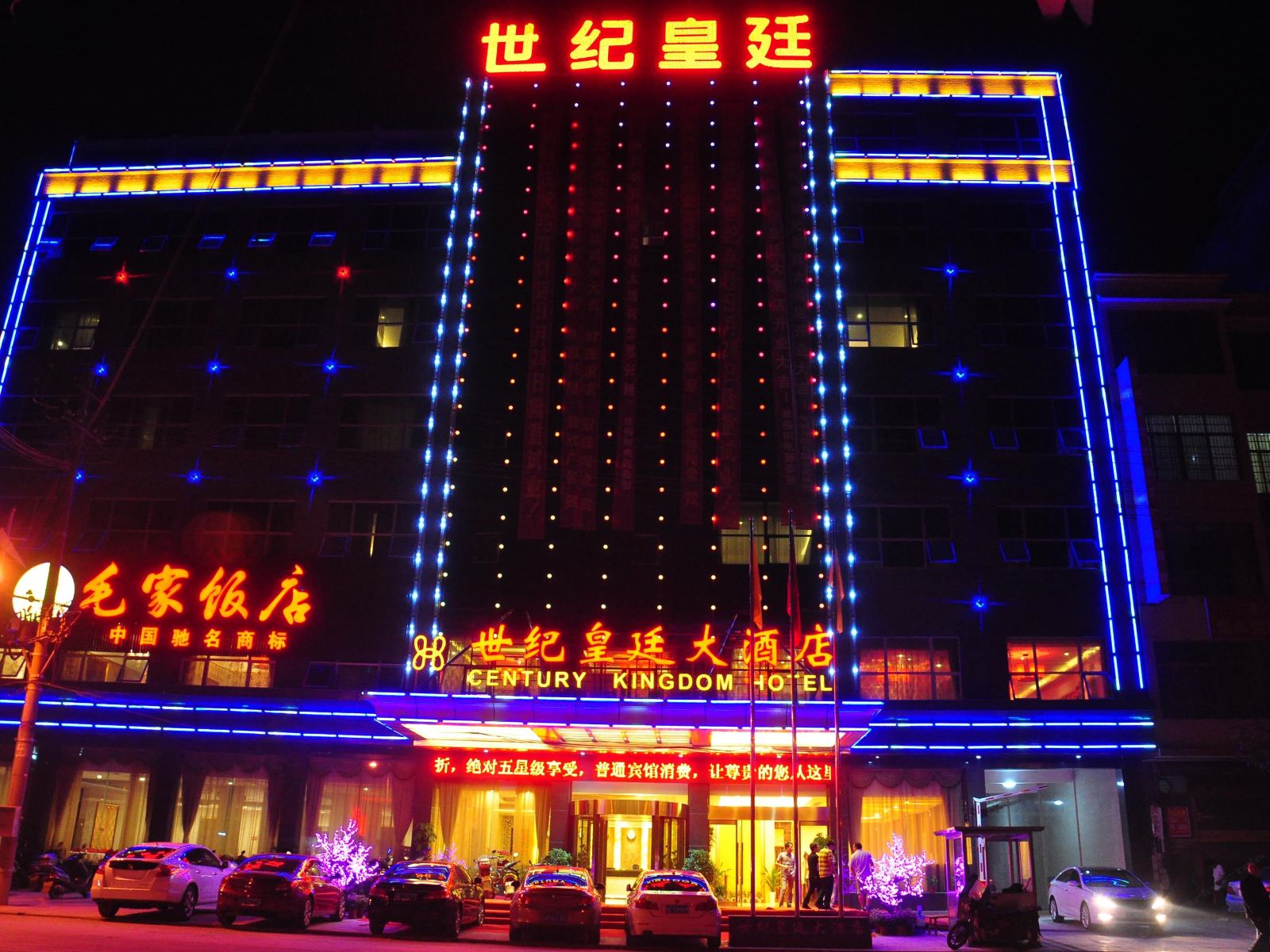 蓝山世纪皇廷大酒店