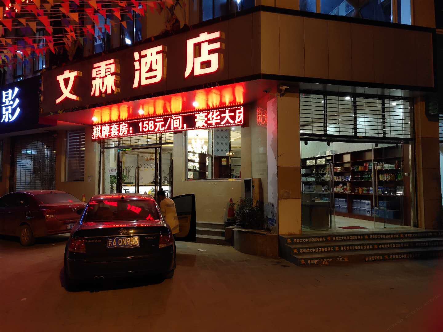 寻甸文霖酒店