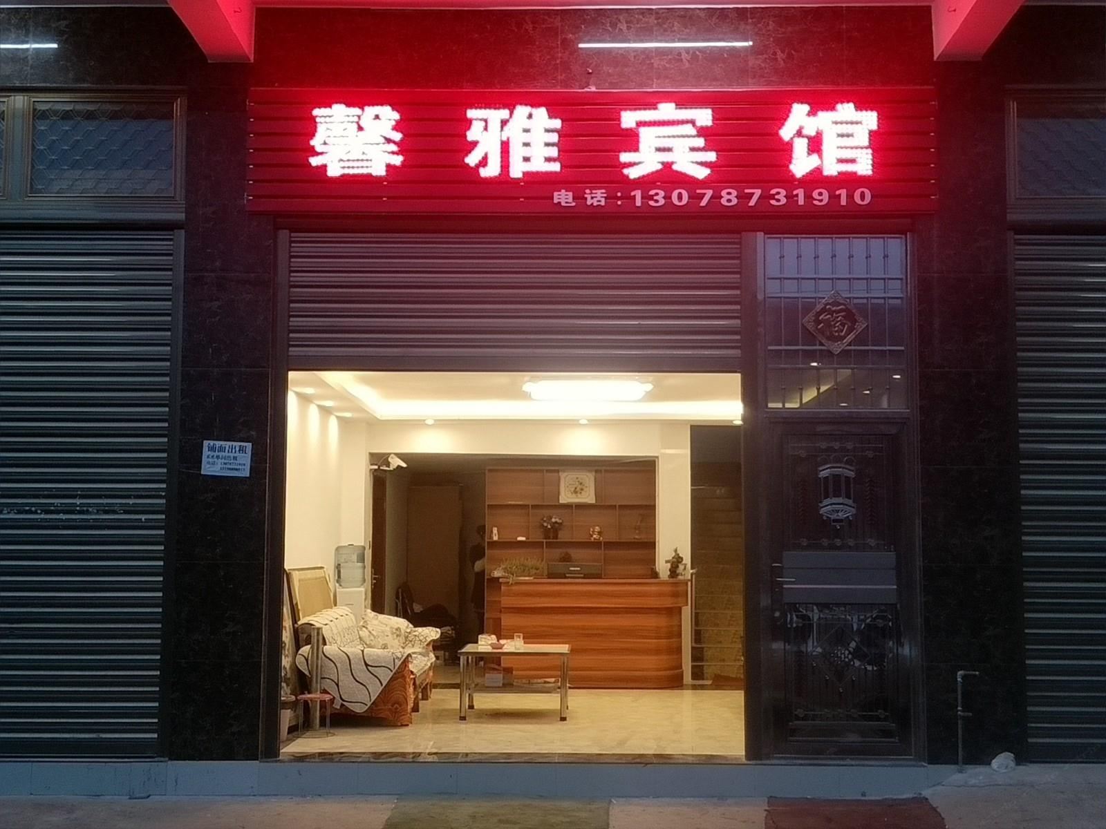 寻甸羊街馨雅宾馆