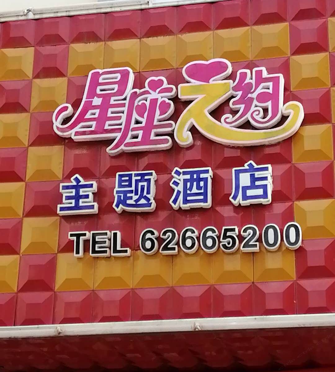昆明骄子雪山星座之约主题酒店