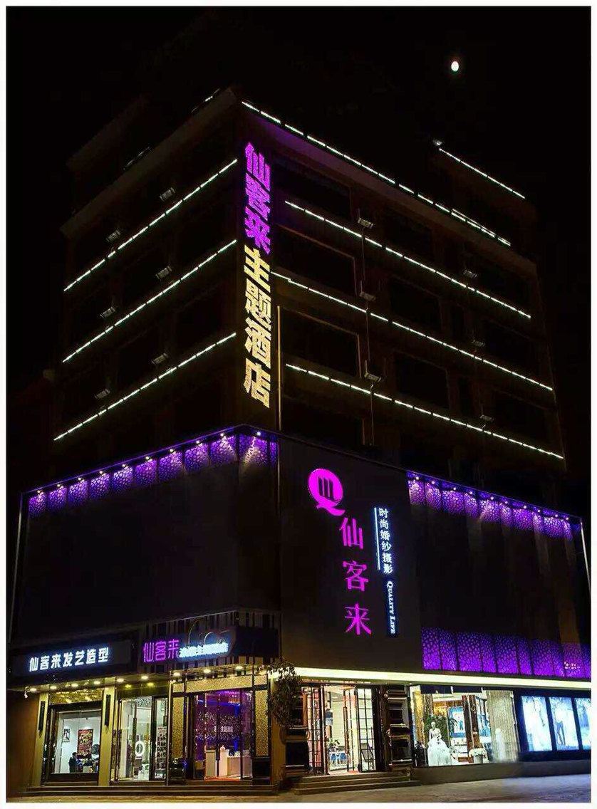 寻甸仙客来浪漫主题酒店