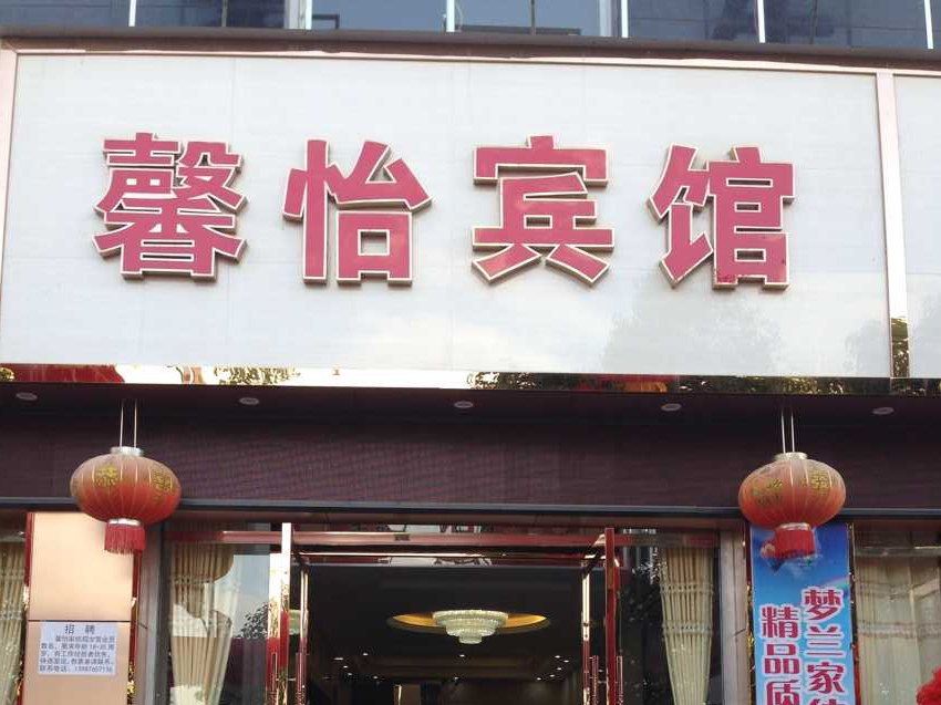 寻甸馨怡宾馆