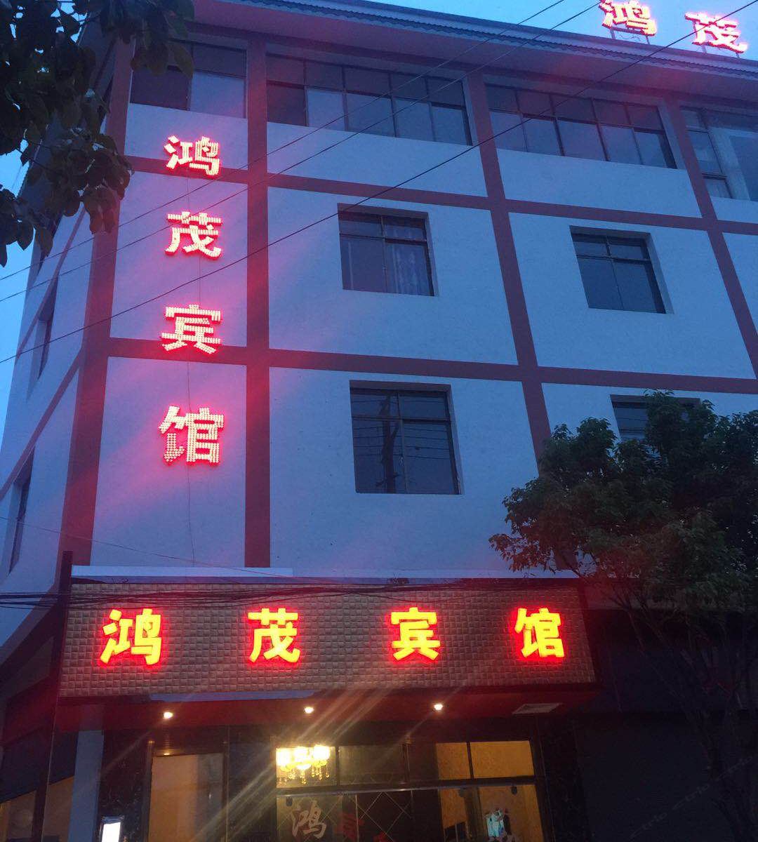 寻甸鸿茂宾馆