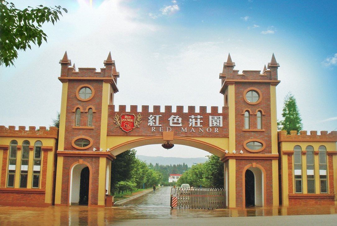 昆明红色庄园