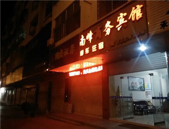 莲花南峰商务宾馆