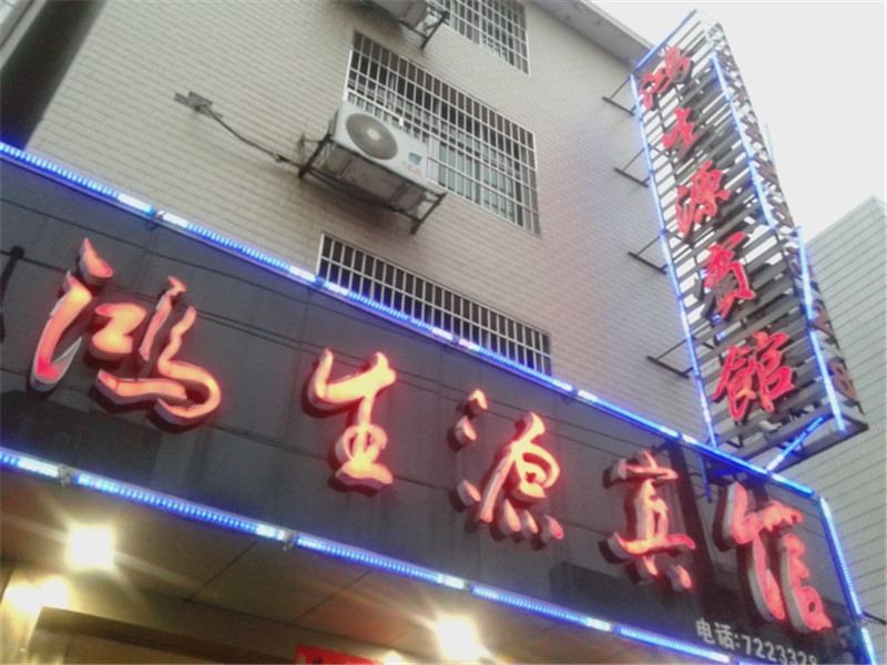 萍乡鸿生源宾馆