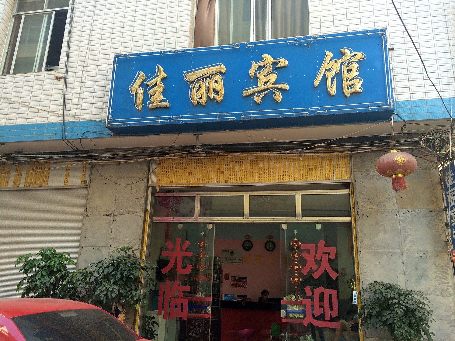 寻甸佳丽宾馆