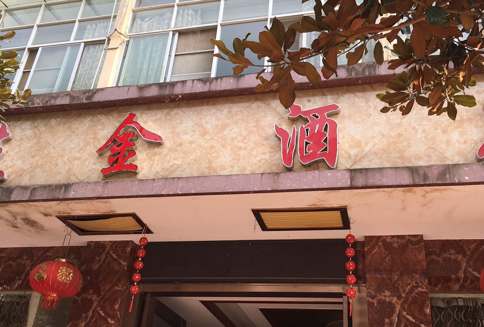 寻甸佳金酒店