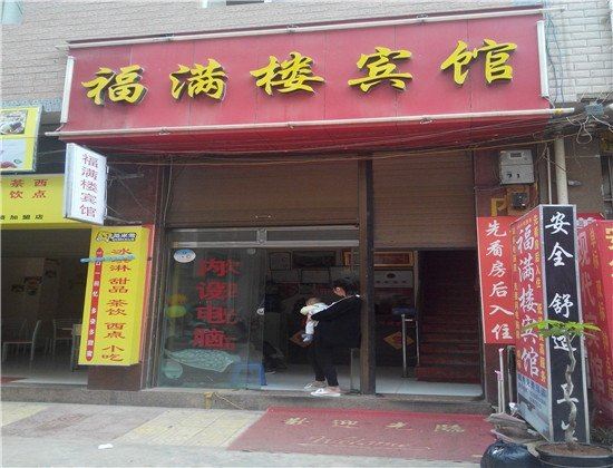 寻甸福满楼宾馆