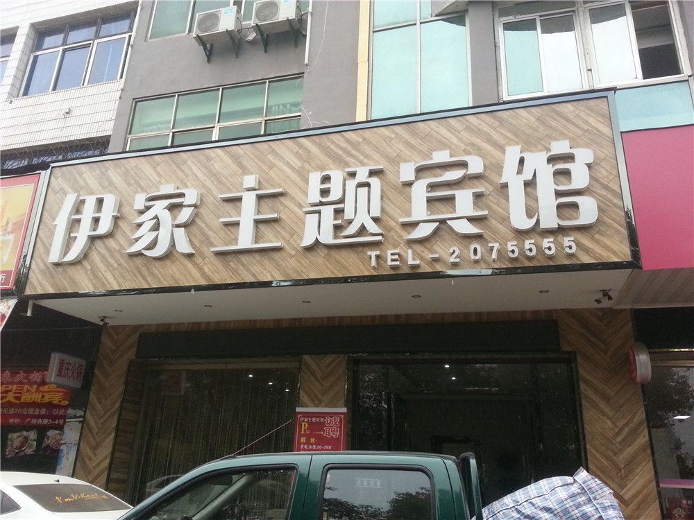 莲花伊家主题宾馆