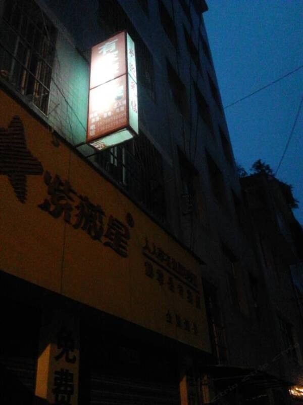 毕节有家旅社