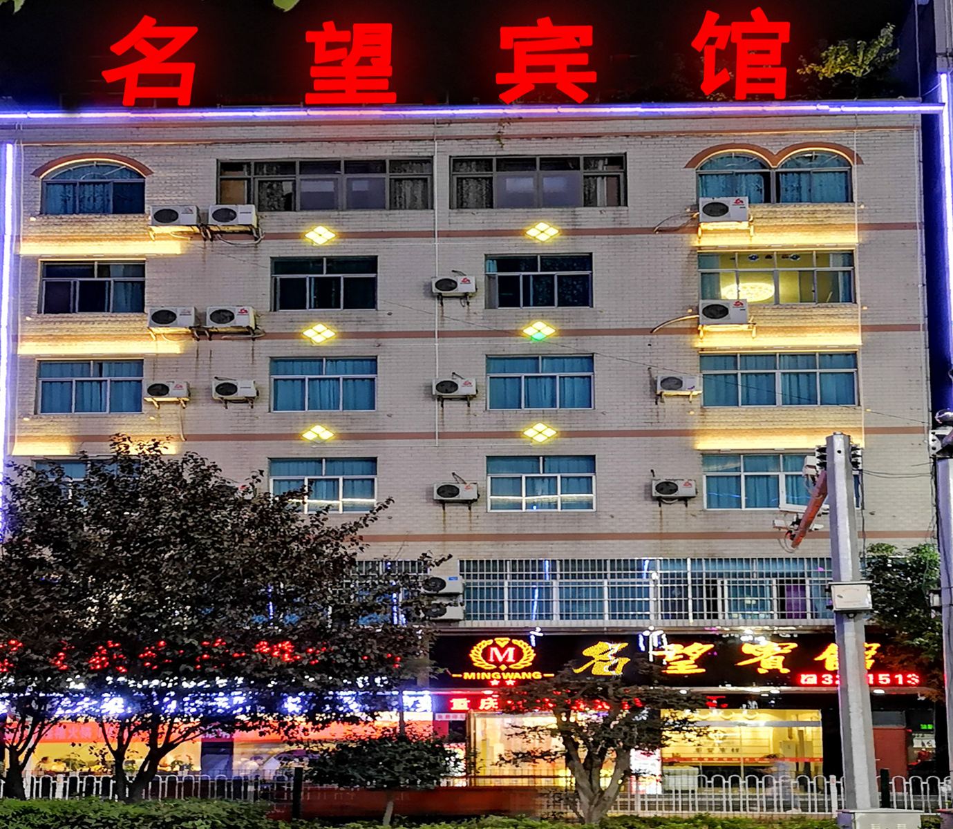 赫章名望宾馆