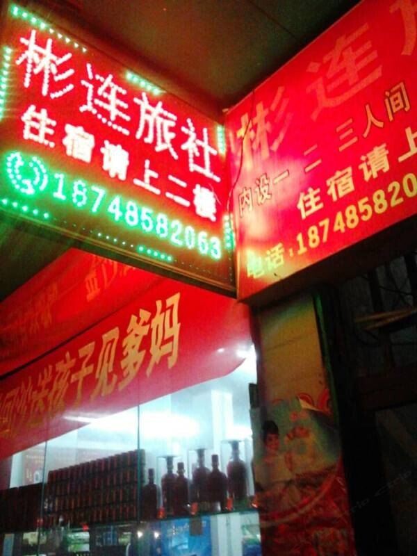 赫章彬连旅社