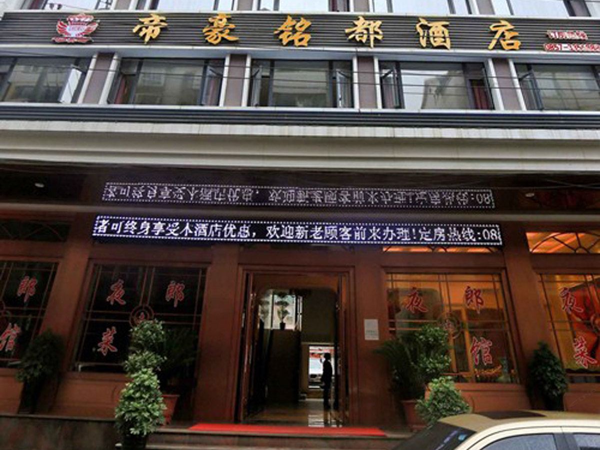 赫章帝豪铭都