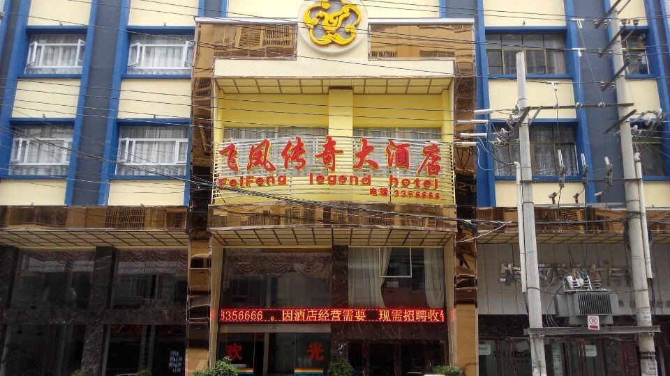 赫章飞凤传奇大酒店