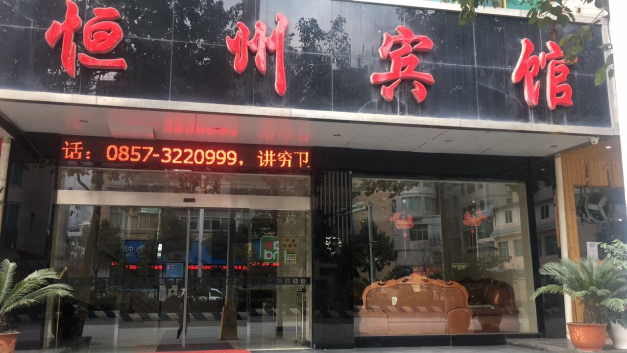 赫章恒州宾馆