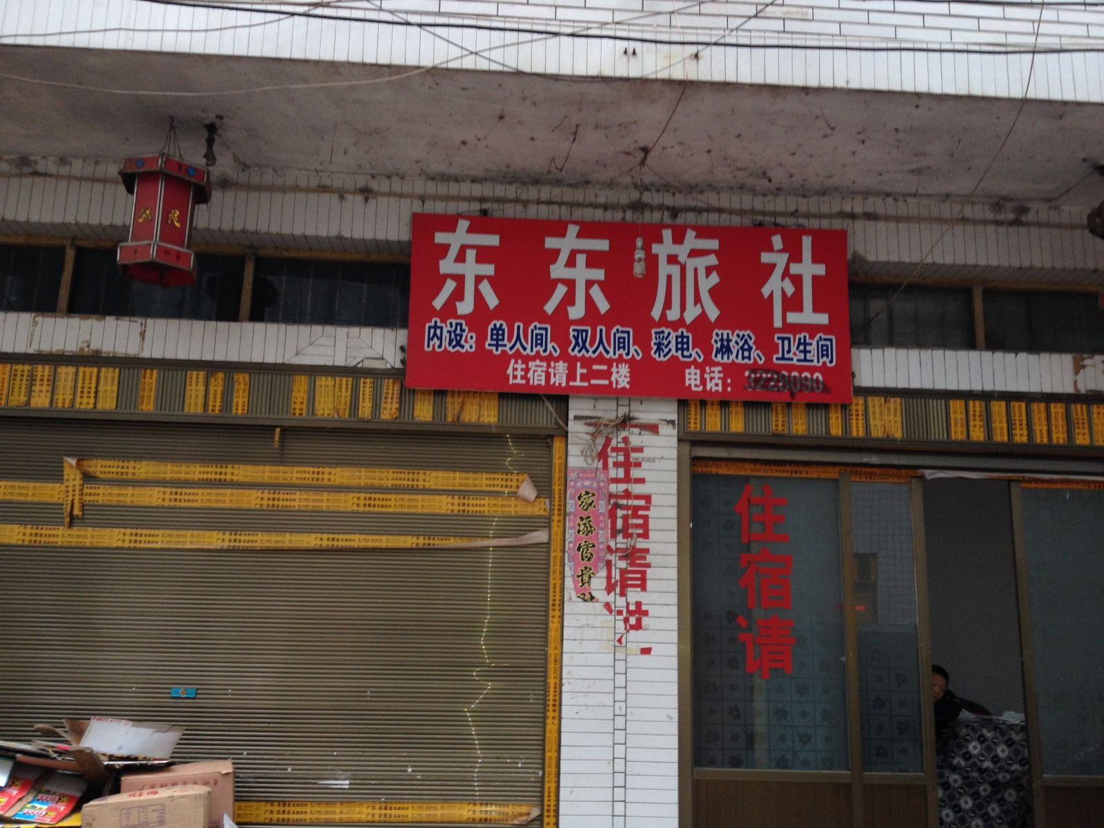 赫章东东旅社