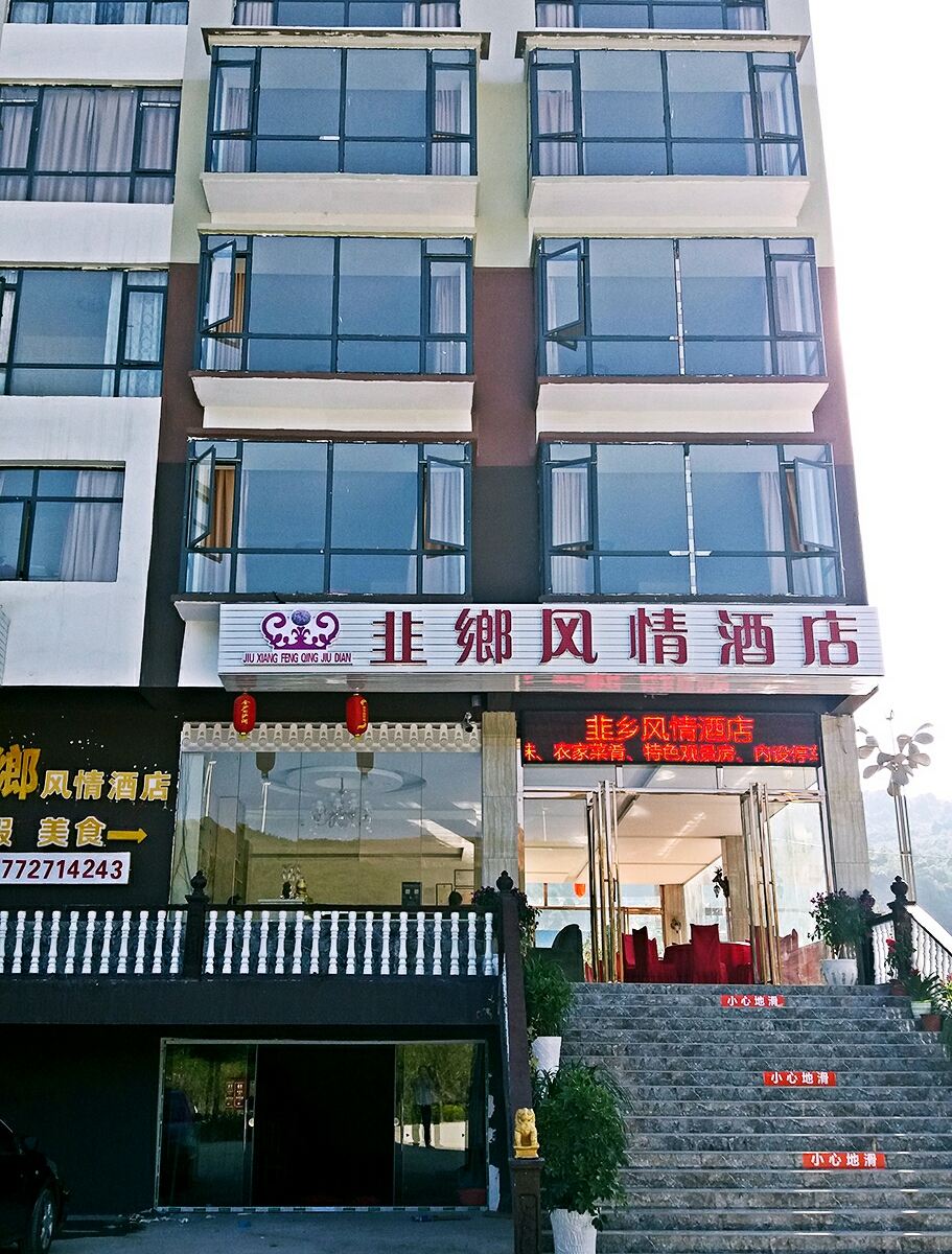毕节韭乡风情酒店