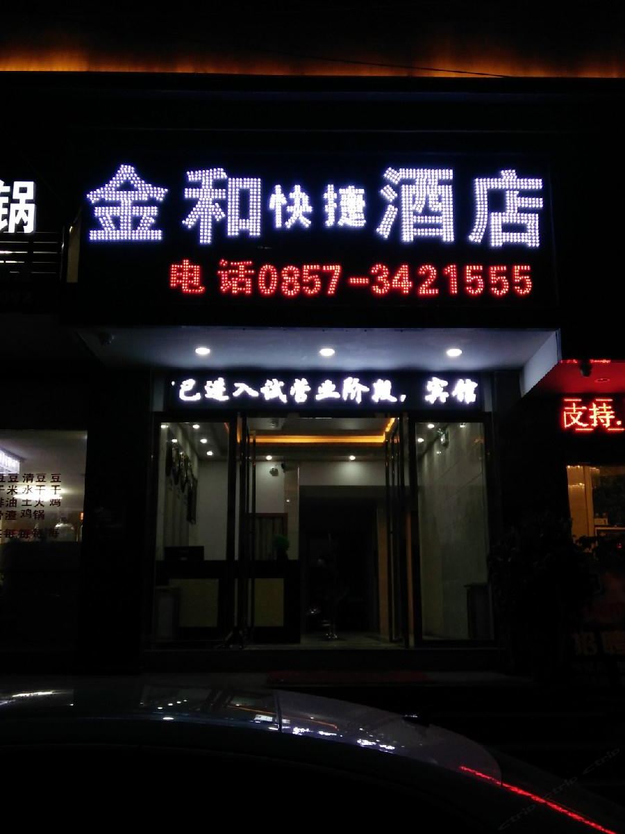 赫章金和快捷酒店