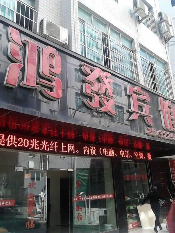 赫章鸿发宾馆