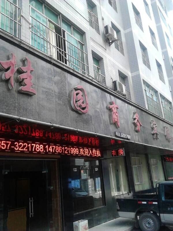 赫章桂园商务宾馆