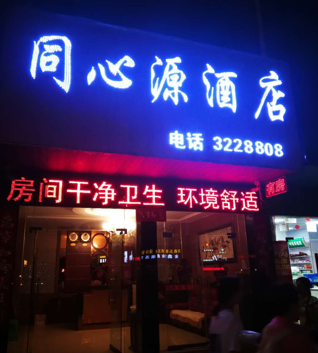 赫章同心源酒店